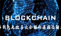 解析比特币钱包无故多出余额的原因及解决方案