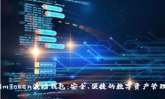 详解imToken波场钱包：安全