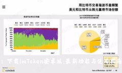 : 下载imToken安卓版：最新
