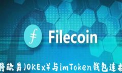 如何将欧易（OKEx）与imT