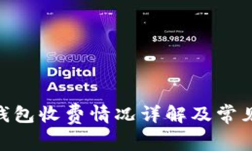 imToken钱包收费情况详解及常见问题解答