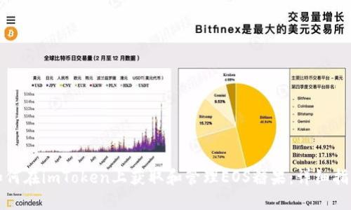 如何在imToken上获取和管理EOS糖果：详细指南