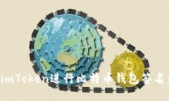 如何使用imToken进行比特币