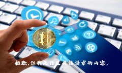 抱歉，但我无法生成该请