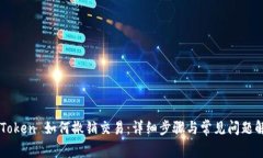 imToken 如何撤销交易：详细