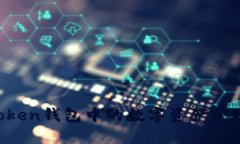 如何将imToken钱包中的数字