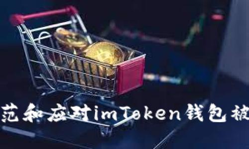 如何防范和应对imToken钱包被盗案例