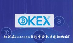 如何在Imtoken钱包中获取币