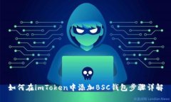 如何在imToken中添加BSC钱包