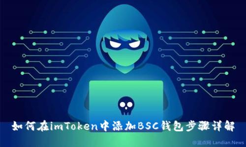 如何在imToken中添加BSC钱包步骤详解