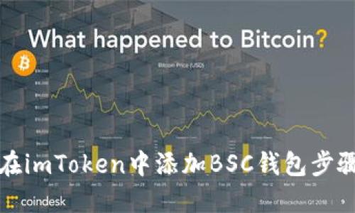 如何在imToken中添加BSC钱包步骤详解