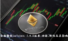 全面解析imToken 1.4.2版本：