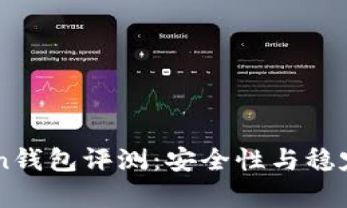 imToken钱包评测：安全性与稳定性分析