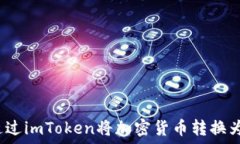     如何通过imToken将加密货