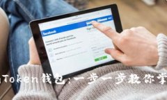 如何轻松安装imToken钱包：