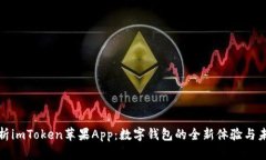 全面解析imToken苹果App：数