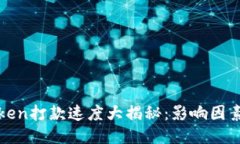 : imToken打款速度大揭秘：