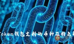 imToken钱包支持的币种及特