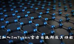 如何加入ImToken官方交流群
