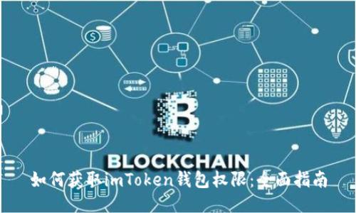 如何获取imToken钱包权限：全面指南