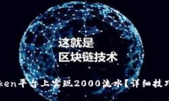 如何在imToken平台上实现